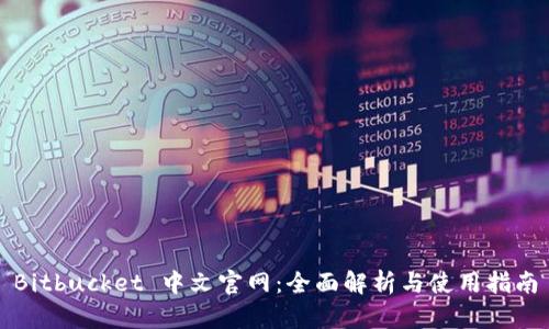 Bitbucket 中文官网:全面解析与使用指南