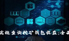 如何高效查询挖矿钱包收益：全面指南