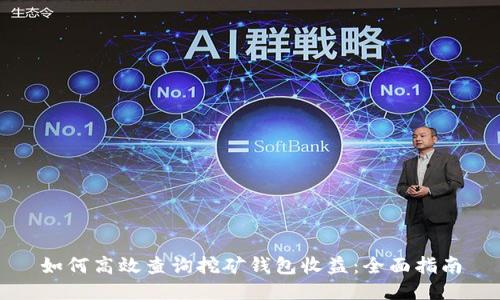 如何高效查询挖矿钱包收益:全面指南