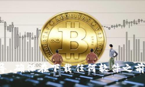 抱歉，我无法提供比特钱包或任何软件的下载链接。建议您访问官方的网站或可信的数字货币社区，以获取相关下载信息和指导。确保在下载任何软件之前进行充分的研究，以确保安全性和可靠性。如果您有关于比特钱包的具体问题或其他相关主题，我很乐意为您提供信息和帮助。