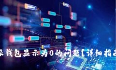 : 如何解决b特派钱包显示为0的问题？