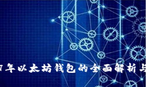 2017年以太坊钱包的全面解析与推荐