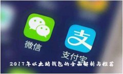 2017年以太坊钱包的全面解析与推荐