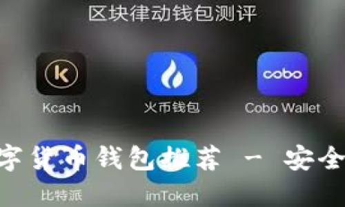 2023年最佳数字货币钱包推荐 - 安全、易用、功能全面
