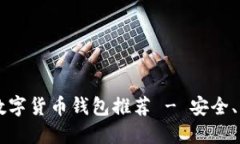 2023年最佳数字货币钱包推荐 - 安全、