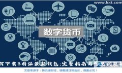 如何下载B特派最新钱包：完整指南与