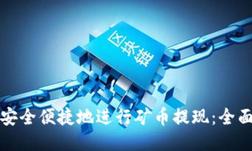 如何安全便捷地进行矿币提现:全面指南