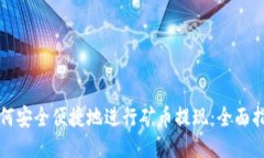 如何安全便捷地进行矿币提现：全面指