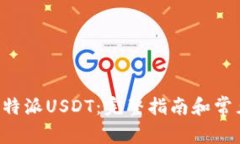 如何追踪B特派USDT：完整指南和常见问