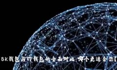 BK钱包与TP钱包的全面对比：哪个更适