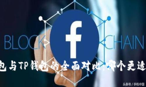 BK钱包与TP钱包的全面对比:哪个更适合你?