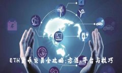 ETH货币交易全攻略：方法、平台与技巧
