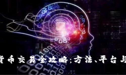 ETH货币交易全攻略:方法、平台与技巧