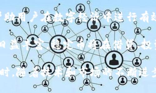 jiaotiUSDT与USDK的比较与应用解析/jiaoti
稳定币, USDT, USDK/guanjianci

在数字货币的世界中，稳定币作为一种重要的金融工具，其使用逐渐受到越来越多的关注。其中，USDT（Tether）和USDK（USD K）作为两种流行的稳定币，因其各自独特的特点和应用场景，备受用户和投资者的青睐。本篇文章将详细探讨USDT与USDK的背景、特点、优势与劣势，并解答一些常见的问题，以便读者更好地理解它们在数字金融生态系统中的角色。

什么是USDT和USDK？
USDT是由Tether公司发行的一种稳定币，旨在将其价值与美元保持1：1的比率。USDT的设计意图是为了在不稳定的数字货币市场中提供一个稳定的价值储存工具，由于其流通性和广泛的接受度，USDT已经成为最受欢迎的稳定币之一。

USDK是由OKEx推出的另一种稳定币，目的是为用户提供一个与美元抵押的稳定数字资产。USDK同样以1:1的比例和美元挂钩，用户可以随时通过OKEx平台兑换成美元。与USDT相比，USDK在透明度和合规性方面有值得关注的特点。

USDT的特点
USDT的主要特点包括其流动性、接受度高、透明度、以及去中心化等诸多优势。首先，作为市场上最早推出的稳定币之一，USDT的交易量和市场占有率都相对较高，用户在各大交易平台上几乎都能找到USDT的身影。

其次，USDT由于与美元挂钩，能够有效的降低用户在交易数字货币时面临的风险。此外，USDT还被广泛应用于跨境支付、数字资产交易和投资组合管理等多种场景。

USDK的优势与劣势
与USDT相比，USDK在透明度和监管合规性方面显得更加突出。USDK的每一枚代币都由真实的美元资产进行支持，并且OKEx承诺定期公开审核报告，以确保每位用户都可以透明地了解到USDK的存储情况。

然而，USDK的流通性相较于USDT可能会稍显不足。尽管它在OKEx平台上有较好的应用，但在其他交易所的接受度和使用场景仍需进一步拓展。此外，由于USDK是由OKEx发行的，面临的潜在风险包括平台集中性导致的监管风险和平台运营状况的不确定性。

USDT和USDK的应用场景
无论是USDT还是USDK都被广泛应用于多种场景。首先，两者均被用于数字货币交易中，帮助用户在波动放大的市场中保护其资产价值。此外，USDT和USDK也常被用于跨境汇款和支付，这为用户提供了更便捷的资金转移方式。

此外，随着DeFi（去中心化金融）的发展，USDT和USDK也成为了许多去中心化金融协议的抵押资产，用户可以通过抵押稳定币获取流动性。同时，这些稳定币也被广泛用于生成收益，通过流动性挖矿等方式为用户提供额外的收益。

USDT和USDK的未来发展趋势
随着数字货币市场的不断成熟，USDT和USDK的未来发展趋势也备受关注。首先，在监管政策不断完善的背景下，USDK凭借其较强的透明度和合规性，将吸引更多的用户加入其生态系统。同时，USDT也需要不断提升自身的透明度，以应对市场的竞争压力。

此外，随着区块链技术和智能合约的不断完善，USDT和USDK也将持续探索更多的应用场景，以适应不断变化的市场需求。在数字货币和传统金融融合的趋势下，未来稳定币可能会在更多的金融领域展开竞争与协作。

相关问题探讨
ul
    li1. USDT和USDK之间的主要区别是什么？/li
    li2. USDT是否安全？面临什么样的风险？/li
    li3. 如何选择适合自己的稳定币？/li
    li4. USDT和USDK的合规性在市场中有什么影响？/li
    li5. 稳定币在未来金融系统中的角色是什么？/li
/ul

1. USDT和USDK之间的主要区别是什么？
USDT和USDK虽然都属于稳定币，但是在多个方面存在显著区别。首先是发行公司，USDT由Tether公司发行，而USDK由OKEx推出，二者在品牌形象和市场定位上明显不同。

其次，在透明度方面，USDK因其定期审核的特点，更能赢得用户的信任；而USDT则曾因透明度问题受到质疑，这在用户选择时也可能影响其使用体验。此外，USDK主要以OKEx平台为主，而USDT则几乎覆盖了所有主流交易平台，使得USDT的流动性更具优势。

2. USDT是否安全？面临什么样的风险？
虽然USDT在数字货币市场上有着高流动性和广泛的接受度，但其安全性仍然受到多个因素的影响。首先，USDT的安全性问题主要来源于其背后的支撑资产和审计透明度。USDT的发行和流通过程中，曾因缺乏充分的公开审计记录而引起市场担忧。

此外，USDT在整个加密市场中所占的份额较高，一旦出现大规模抛售或市场崩盘，可能对整个市场造成较大冲击。而且，由于其去中心化的属性，用户也需承担兑换过程中的潜在技术风险。

3. 如何选择适合自己的稳定币？
选择适合自己的稳定币，首先要关注其透明度和合规性。例如，如果你非常重视资产的安全性和合规，USDK可能是更好的选择；而如果你更看重流动性和市场接受度，则USDT可能更符合你的需求。

此外，用户还要考虑交易平台的支持程度，因为如果你在使用的交易平台不支持某种稳定币，那么选择价值再高的稳定币也无济于事。最后，稳定币的使用场景也值得关注，根据自己的实际需求选择适合的稳定币类型，可以帮助用户更高效地管理资产。

4. USDT和USDK的合规性在市场中有什么影响？
稳定币的合规性不仅影响公司自身的运营和稳定性，在整体市场的影响力上也起到了不可忽视的作用。合规的稳定币能够提高用户的信任度，从而吸引更多的用户参与和使用。USDK由于其严谨的财务审核制度和相对透明的经营模式，使得其在合规性上较为突出。

而USDT则因过去的透明度问题受到了较大质疑，虽然目前其市场份额仍然庞大，但在合规性问题上可能会对其未来的发展带来挑战。因此，从整体市场的角度看，合规性越来越成为稳定币竞争的重要基础，直接影响用户参与和市场发展。

5. 稳定币在未来金融系统中的角色是什么？
在未来的金融系统中，稳定币的角色将愈加重要。随着数字货币与传统金融机构的融合，稳定币作为连接这两者的桥梁，将发挥出其独特的价值。首先，稳定币能够帮助用户在数字经济中进行有效的价值储存，减少交易中的风险，提升用户体验。

其次，稳定币不仅可以作为交易媒介，也能够服务于跨境金融、支付和汇款等多种应用场景，这将提升传统金融系统的效率，并降低交易成本。此外，随着DeFi生态的日益丰富，稳定币将在借贷、投资、保险等多个金融领域中发挥关键作用，成为未来金融系统中不可或缺的组成部分。

综上所述，USDT与USDK作为两种主要的稳定币，各具特点，应用广泛。通过充分理解它们的优劣与市场环境，用户可以更好地选择适合自己的数字资产管理策略。同时，随着技术和市场的不断进步，稳定币的地位也将愈加凸显，在未来的金融生态中扮演更加重要的角色。
