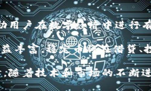 jiaotiUSDT与USDK的比较与应用解析/jiaoti
稳定币, USDT, USDK/guanjianci

在数字货币的世界中，稳定币作为一种重要的金融工具，其使用逐渐受到越来越多的关注。其中，USDT（Tether）和USDK（USD K）作为两种流行的稳定币，因其各自独特的特点和应用场景，备受用户和投资者的青睐。本篇文章将详细探讨USDT与USDK的背景、特点、优势与劣势，并解答一些常见的问题，以便读者更好地理解它们在数字金融生态系统中的角色。

什么是USDT和USDK？
USDT是由Tether公司发行的一种稳定币，旨在将其价值与美元保持1：1的比率。USDT的设计意图是为了在不稳定的数字货币市场中提供一个稳定的价值储存工具，由于其流通性和广泛的接受度，USDT已经成为最受欢迎的稳定币之一。

USDK是由OKEx推出的另一种稳定币，目的是为用户提供一个与美元抵押的稳定数字资产。USDK同样以1:1的比例和美元挂钩，用户可以随时通过OKEx平台兑换成美元。与USDT相比，USDK在透明度和合规性方面有值得关注的特点。

USDT的特点
USDT的主要特点包括其流动性、接受度高、透明度、以及去中心化等诸多优势。首先，作为市场上最早推出的稳定币之一，USDT的交易量和市场占有率都相对较高，用户在各大交易平台上几乎都能找到USDT的身影。

其次，USDT由于与美元挂钩，能够有效的降低用户在交易数字货币时面临的风险。此外，USDT还被广泛应用于跨境支付、数字资产交易和投资组合管理等多种场景。

USDK的优势与劣势
与USDT相比，USDK在透明度和监管合规性方面显得更加突出。USDK的每一枚代币都由真实的美元资产进行支持，并且OKEx承诺定期公开审核报告，以确保每位用户都可以透明地了解到USDK的存储情况。

然而，USDK的流通性相较于USDT可能会稍显不足。尽管它在OKEx平台上有较好的应用，但在其他交易所的接受度和使用场景仍需进一步拓展。此外，由于USDK是由OKEx发行的，面临的潜在风险包括平台集中性导致的监管风险和平台运营状况的不确定性。

USDT和USDK的应用场景
无论是USDT还是USDK都被广泛应用于多种场景。首先，两者均被用于数字货币交易中，帮助用户在波动放大的市场中保护其资产价值。此外，USDT和USDK也常被用于跨境汇款和支付，这为用户提供了更便捷的资金转移方式。

此外，随着DeFi（去中心化金融）的发展，USDT和USDK也成为了许多去中心化金融协议的抵押资产，用户可以通过抵押稳定币获取流动性。同时，这些稳定币也被广泛用于生成收益，通过流动性挖矿等方式为用户提供额外的收益。

USDT和USDK的未来发展趋势
随着数字货币市场的不断成熟，USDT和USDK的未来发展趋势也备受关注。首先，在监管政策不断完善的背景下，USDK凭借其较强的透明度和合规性，将吸引更多的用户加入其生态系统。同时，USDT也需要不断提升自身的透明度，以应对市场的竞争压力。

此外，随着区块链技术和智能合约的不断完善，USDT和USDK也将持续探索更多的应用场景，以适应不断变化的市场需求。在数字货币和传统金融融合的趋势下，未来稳定币可能会在更多的金融领域展开竞争与协作。

相关问题探讨
ul
    li1. USDT和USDK之间的主要区别是什么？/li
    li2. USDT是否安全？面临什么样的风险？/li
    li3. 如何选择适合自己的稳定币？/li
    li4. USDT和USDK的合规性在市场中有什么影响？/li
    li5. 稳定币在未来金融系统中的角色是什么？/li
/ul

1. USDT和USDK之间的主要区别是什么？
USDT和USDK虽然都属于稳定币，但是在多个方面存在显著区别。首先是发行公司，USDT由Tether公司发行，而USDK由OKEx推出，二者在品牌形象和市场定位上明显不同。

其次，在透明度方面，USDK因其定期审核的特点，更能赢得用户的信任；而USDT则曾因透明度问题受到质疑，这在用户选择时也可能影响其使用体验。此外，USDK主要以OKEx平台为主，而USDT则几乎覆盖了所有主流交易平台，使得USDT的流动性更具优势。

2. USDT是否安全？面临什么样的风险？
虽然USDT在数字货币市场上有着高流动性和广泛的接受度，但其安全性仍然受到多个因素的影响。首先，USDT的安全性问题主要来源于其背后的支撑资产和审计透明度。USDT的发行和流通过程中，曾因缺乏充分的公开审计记录而引起市场担忧。

此外，USDT在整个加密市场中所占的份额较高，一旦出现大规模抛售或市场崩盘，可能对整个市场造成较大冲击。而且，由于其去中心化的属性，用户也需承担兑换过程中的潜在技术风险。

3. 如何选择适合自己的稳定币？
选择适合自己的稳定币，首先要关注其透明度和合规性。例如，如果你非常重视资产的安全性和合规，USDK可能是更好的选择；而如果你更看重流动性和市场接受度，则USDT可能更符合你的需求。

此外，用户还要考虑交易平台的支持程度，因为如果你在使用的交易平台不支持某种稳定币，那么选择价值再高的稳定币也无济于事。最后，稳定币的使用场景也值得关注，根据自己的实际需求选择适合的稳定币类型，可以帮助用户更高效地管理资产。

4. USDT和USDK的合规性在市场中有什么影响？
稳定币的合规性不仅影响公司自身的运营和稳定性，在整体市场的影响力上也起到了不可忽视的作用。合规的稳定币能够提高用户的信任度，从而吸引更多的用户参与和使用。USDK由于其严谨的财务审核制度和相对透明的经营模式，使得其在合规性上较为突出。

而USDT则因过去的透明度问题受到了较大质疑，虽然目前其市场份额仍然庞大，但在合规性问题上可能会对其未来的发展带来挑战。因此，从整体市场的角度看，合规性越来越成为稳定币竞争的重要基础，直接影响用户参与和市场发展。

5. 稳定币在未来金融系统中的角色是什么？
在未来的金融系统中，稳定币的角色将愈加重要。随着数字货币与传统金融机构的融合，稳定币作为连接这两者的桥梁，将发挥出其独特的价值。首先，稳定币能够帮助用户在数字经济中进行有效的价值储存，减少交易中的风险，提升用户体验。

其次，稳定币不仅可以作为交易媒介，也能够服务于跨境金融、支付和汇款等多种应用场景，这将提升传统金融系统的效率，并降低交易成本。此外，随着DeFi生态的日益丰富，稳定币将在借贷、投资、保险等多个金融领域中发挥关键作用，成为未来金融系统中不可或缺的组成部分。

综上所述，USDT与USDK作为两种主要的稳定币，各具特点，应用广泛。通过充分理解它们的优劣与市场环境，用户可以更好地选择适合自己的数字资产管理策略。同时，随着技术和市场的不断进步，稳定币的地位也将愈加凸显，在未来的金融生态中扮演更加重要的角色。