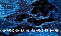 Bitpie钱包安全吗？会被冻结吗？详细解