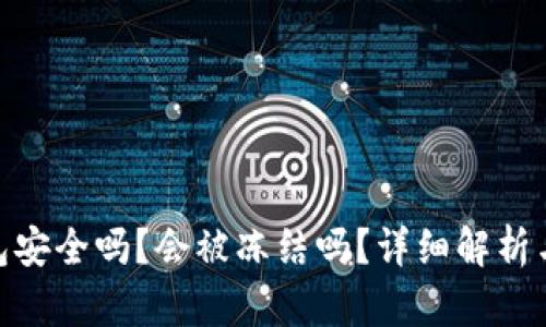 Bitpie钱包安全吗?会被冻结吗?详细解析与用户指南