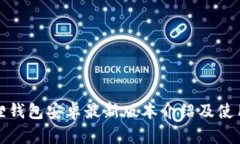 小狐狸钱包安卓最新版本介绍及使用攻