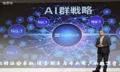 全面解析比特派安卓机：适合新手与专