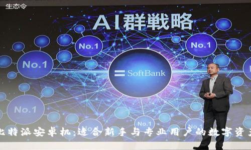 全面解析比特派安卓机:适合新手与专业用户的数字资产管理神器