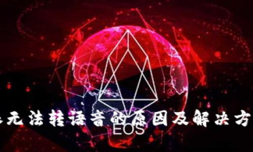 比特派无法转语音的原因及解决方案分析