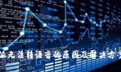 比特派无法转语音的原因及解决方案分
