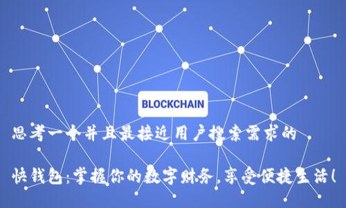 思考一个并且最接近用户搜索需求的
快钱包:掌握你的数字财务,享受便捷生活!