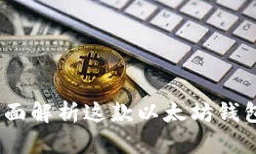 文章
比特派钱包:全面解析这款以太坊钱包的功能与优势