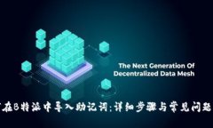 如何在B特派中导入助记词：详细步骤