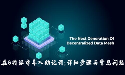 如何在B特派中导入助记词:详细步骤与常见问题解答
