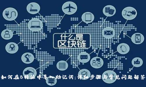 如何在B特派中导入助记词:详细步骤与常见问题解答