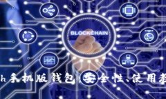 全面解析Zcash手机版钱包：安全性、使
