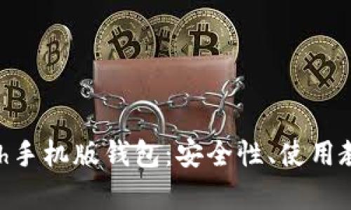 全面解析Zcash手机版钱包:安全性、使用教程与市场前景