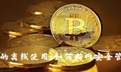 比特派钱包的离线使用：如何断网安全
