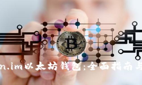 如何使用Token.im以太坊钱包：全面指南与常见问题解答