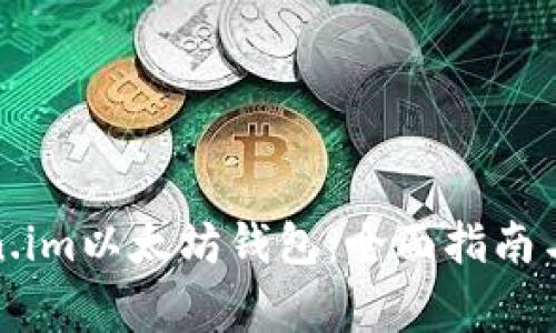 如何使用Token.im以太坊钱包：全面指南与常见问题解答