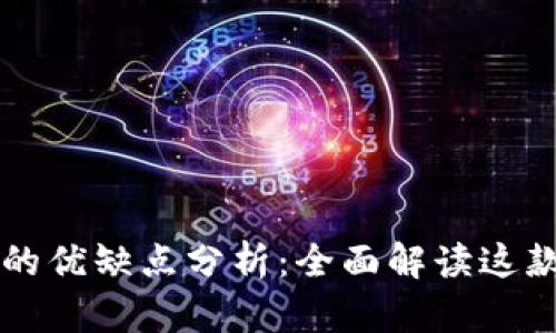 Token.im钱包的优缺点分析:全面解读这款热门数字钱包