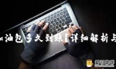     用b特派加油包多久到账？详细解析