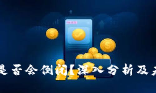 比特派是否会倒闭?深入分析及未来展望