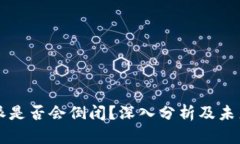 比特派是否会倒闭？深入分析及未来展