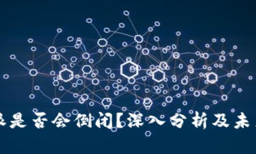 比特派是否会倒闭?深入分析及未来展望