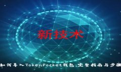 如何导入TokenPocket钱包：完整指南与步