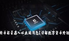 : 比特币能否存入以太坊钱包？详解数