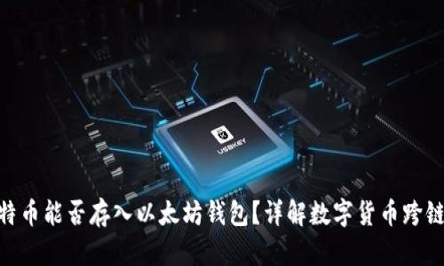 : 比特币能否存入以太坊钱包?详解数字货币跨链存储