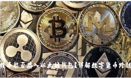 : 比特币能否存入以太坊钱包?详解数字货币跨链存储