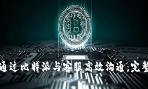 如何通过比特派与客服高效沟通:完整指南
