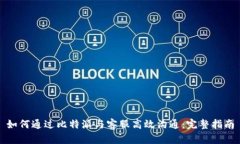 如何通过比特派与客服高效沟通：完整