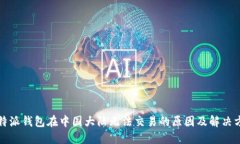 比特派钱包在中国大陆无法交易的原因