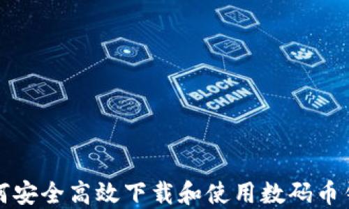 如何安全高效下载和使用数码币钱包