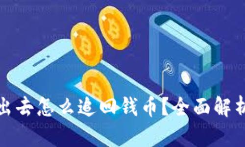 比特派被转出去怎么追回钱币?全面解析与应对策略